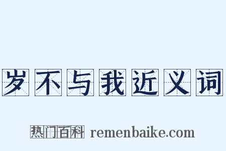 岁不与我近义词是什么意思的图片